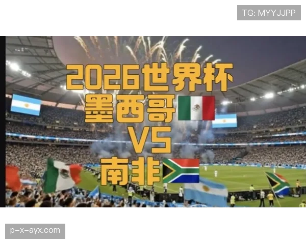 2026世界杯开幕战赛前预测谁更占优势