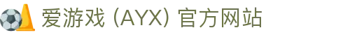 爱游戏(ayx)体育 官网 AYX SPORTS 官方平台